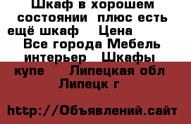 Шкаф в хорошем состоянии, плюс есть ещё шкаф! › Цена ­ 1 250 - Все города Мебель, интерьер » Шкафы, купе   . Липецкая обл.,Липецк г.